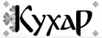 Кухар